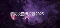 樱花校园模拟器2025破解版