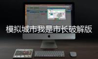 模拟城市我是市长破解版在线版