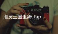 潮灵王国:起源 taptap