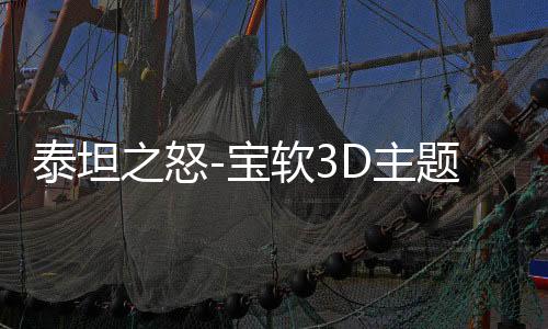 泰坦之怒-宝软3D主题下载