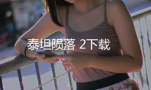 泰坦陨落 2下载下载