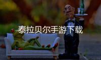 泰拉贝尔手游下载