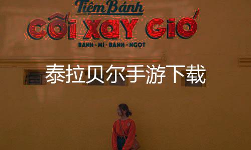 泰拉贝尔手游下载下载