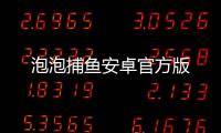 泡泡捕鱼安卓官方版