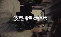 波克捕鱼微信版