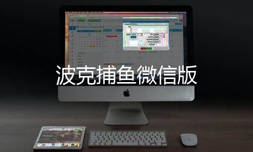 波克捕鱼微信版下载