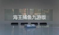 海王捕鱼九游版