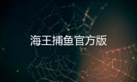 海王捕鱼官方版