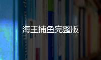 海王捕鱼完整版
