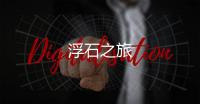 浮石之旅