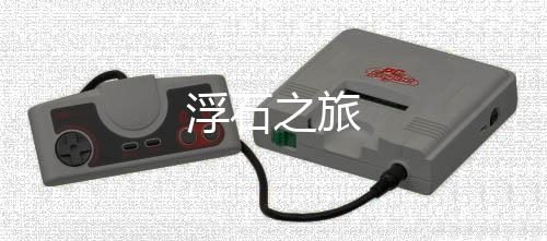 浮石之旅下载