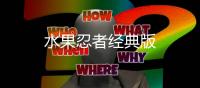 水果忍者经典版