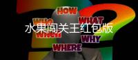 水果闯关王红包版