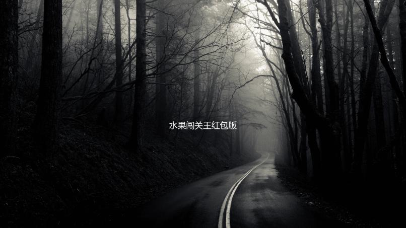 水果闯关王红包版下载