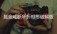 氪金戒断所折相思破解版
