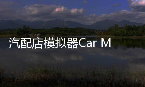 汽配店模拟器Car Mechanic Shop Simulator 3D最新版下载