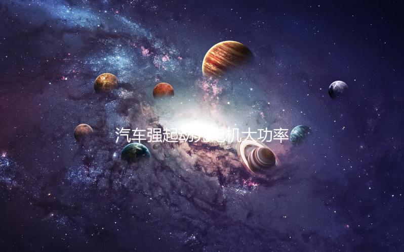 汽车强起动充电机大功率辅助应急启动电瓶船用全自动50A快速充电下载