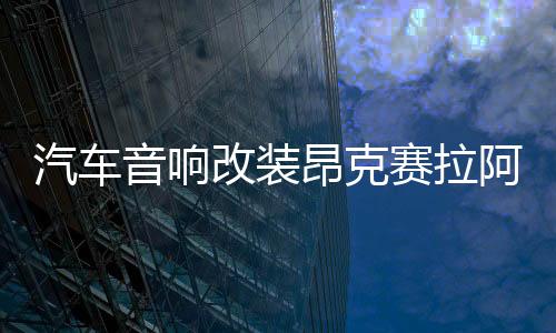 汽车音响改装昂克赛拉阿特兹Atenza前门马自达CX5 CX4喇叭垫圈下载