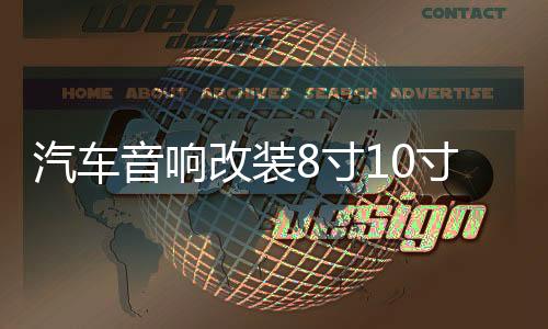 汽车音响改装8寸10寸12寸车载无源低音炮双音圈纯低音喇叭重低音下载