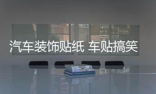 汽车装饰贴纸 车贴搞笑 卡通可爱划痕车门贴 亲嘴小破孩个性创意下载