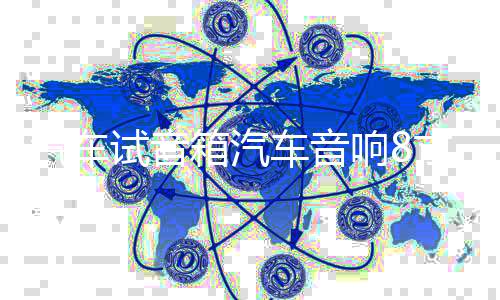 汽车试音箱汽车音响8寸6.5寸空箱体试音柜书架展示箱试音柱网包邮下载
