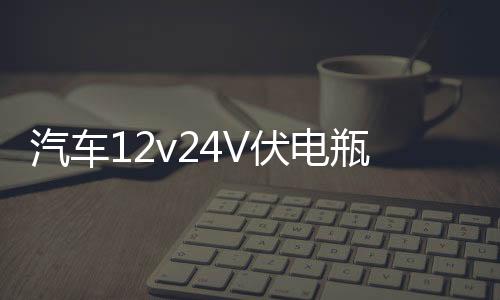 汽车12v24V伏电瓶充电机乐牌智能修复大功率纯铜通用蓄电池充电器下载