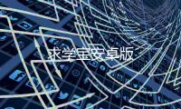 求学宝安卓版