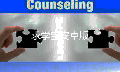 求学宝安卓版下载