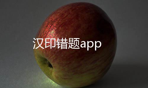 汉印错题app下载