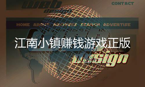 江南小镇赚钱游戏正版下载