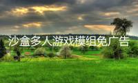 沙盒多人游戏模组免广告