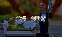 沧海一剑手游