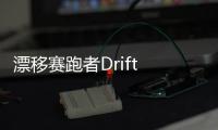 漂移赛跑者Drift Runner