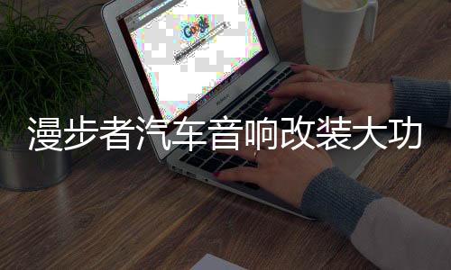 漫步者汽车音响改装大功率车载重低音有源炮8寸10寸12寸自带功放下载