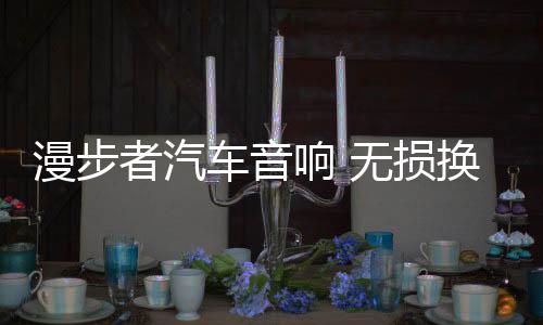 漫步者汽车音响 无损换装瑰金G694A 适用-丰田汉兰达/丰田普拉多下载