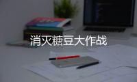 消灭糖豆大作战