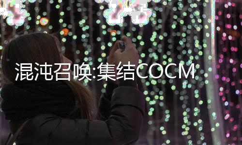 混沌召唤:集结COCMobile官方版下载