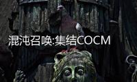 混沌召唤:集结COCMobile官方版