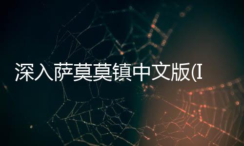 深入萨莫莫镇中文版(Into Samomor)下载