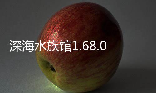 深海水族馆1.68.0下载
