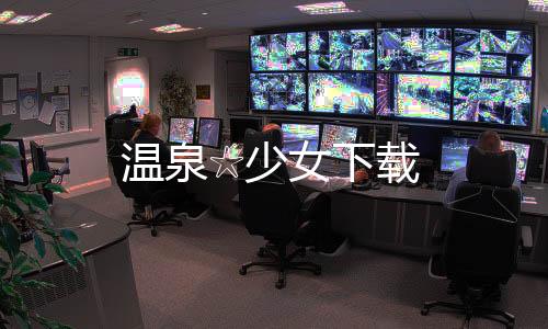 温泉☆少女下载下载