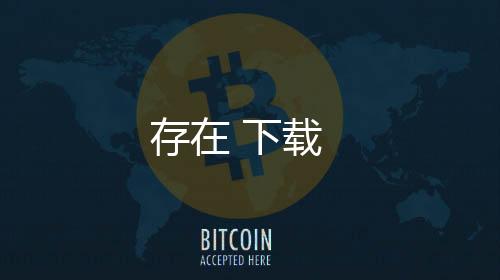 存在 下载下载