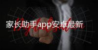 家长助手app安卓最新版 2.6.4