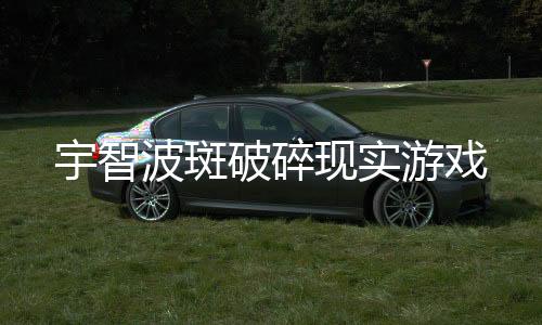 宇智波斑破碎现实游戏下载