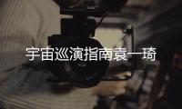 宇宙巡演指南袁一琦