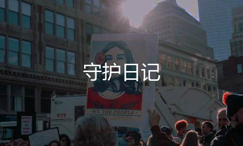 守护日记下载