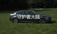 守护者大陆