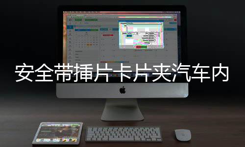 安全带挿片卡片夹汽车内饰装饰扣配件抠安全带保护套插头转换器下载
