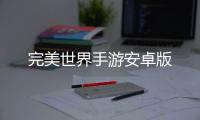 完美世界手游安卓版