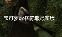 宝可梦go国际服最新版(Pokémon GO)